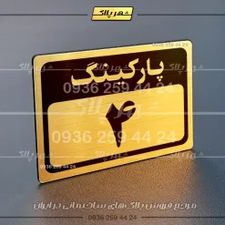 پلاک پارکینگ 12 - Image 40